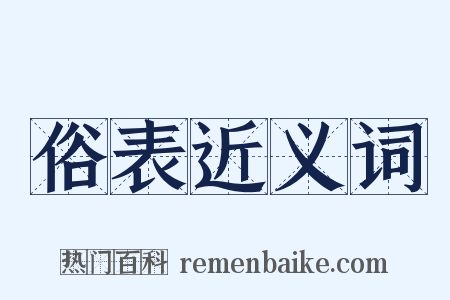 俗表近义词是什么意思的图片